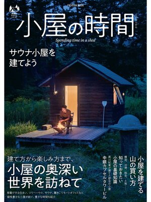 cover image of 小屋の時間